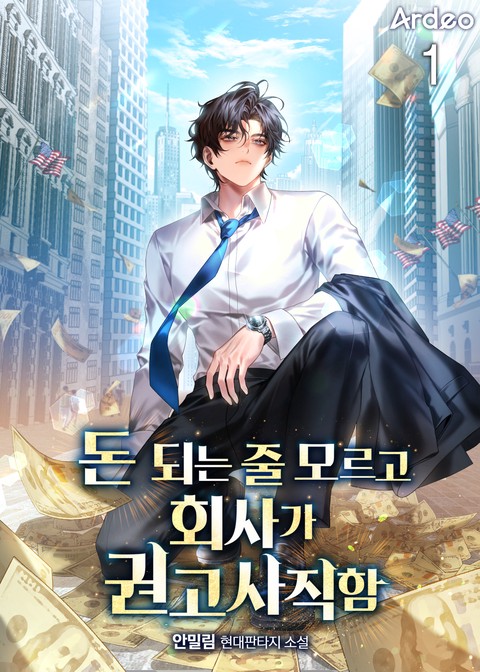 돈 되는 줄 모르고 회사가 권고사직함 [단행본]