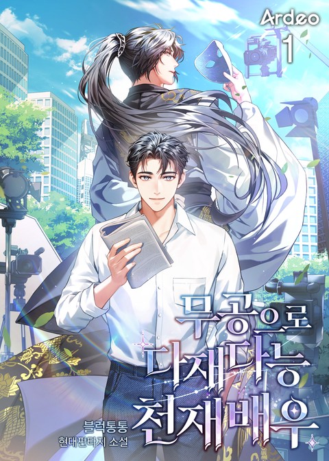 무공으로 다재다능 천재 배우 [단행본]