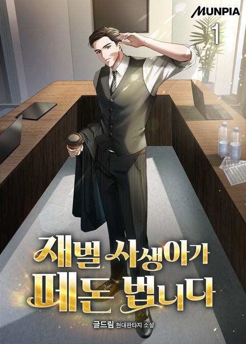 재벌 사생아가 떼돈 법니다 [단행본]