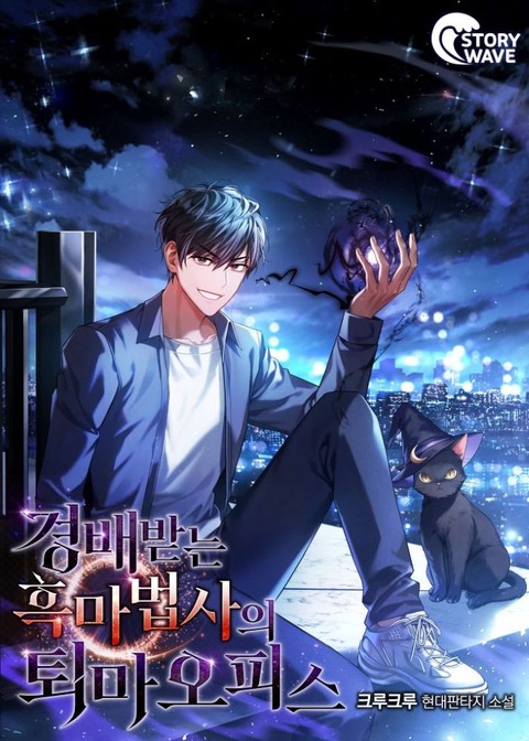 경배받는 흑마법사의 퇴마오피스 [단행본]