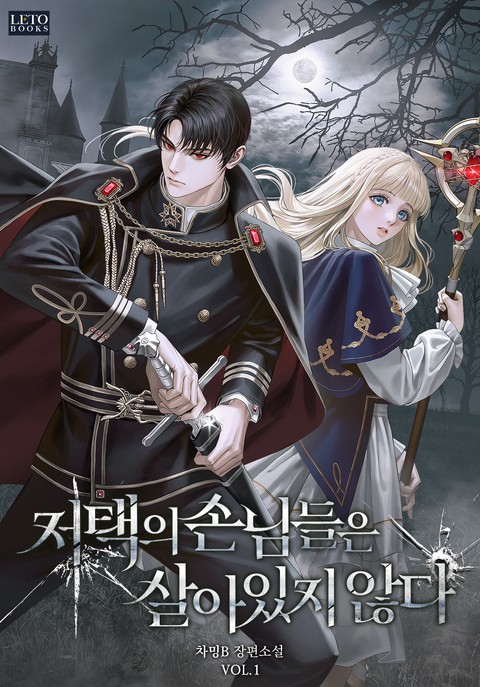 저택의 손님들은 살아 있지 않다 [단행본]