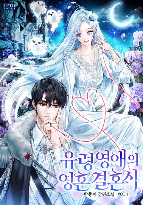 유령 영애의 영혼 결혼식 [단행본]