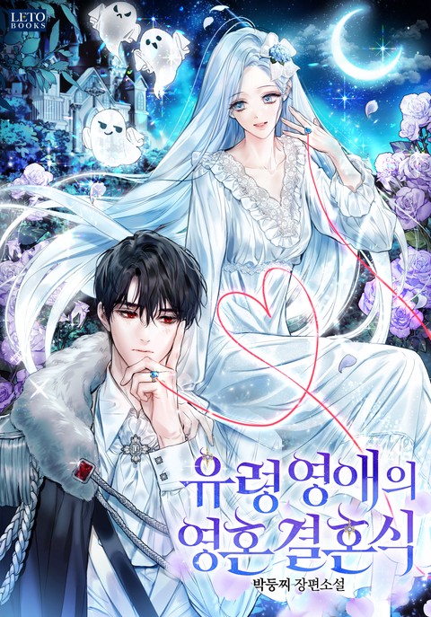 유령 영애의 영혼 결혼식