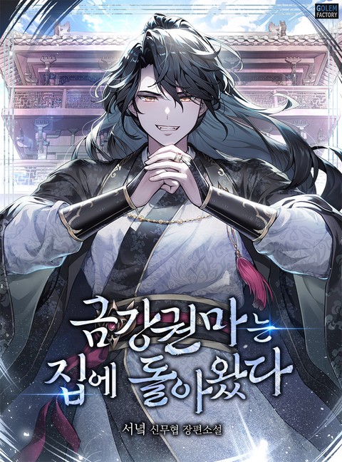 금강권마는 집에 돌아왔다