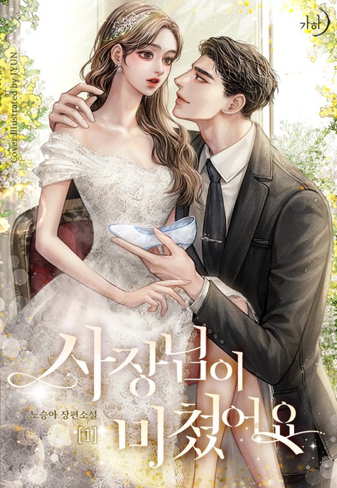 사장님이 미쳤어요 [단행본]