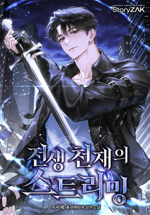 전생 천재의 스트리밍