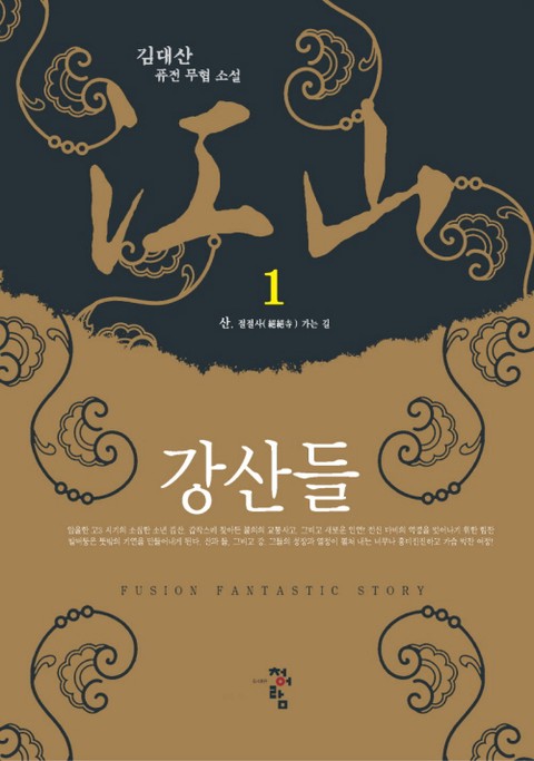 강산들 [단행본]