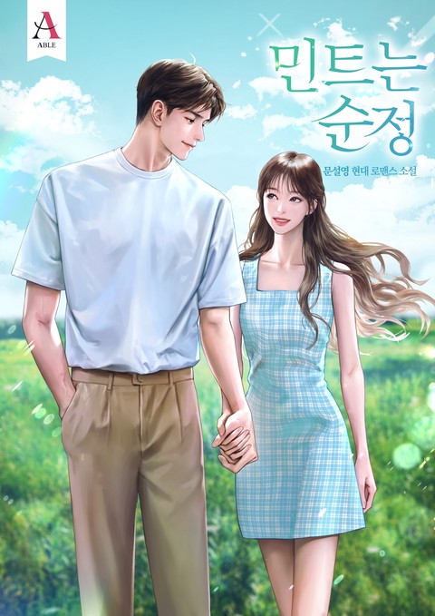 민트는 순정 [개정판]