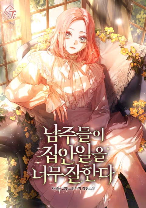 남주들이 집안일을 너무 잘한다