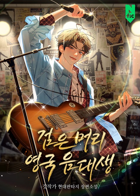 검은 머리 영국 음대생 [단행본]