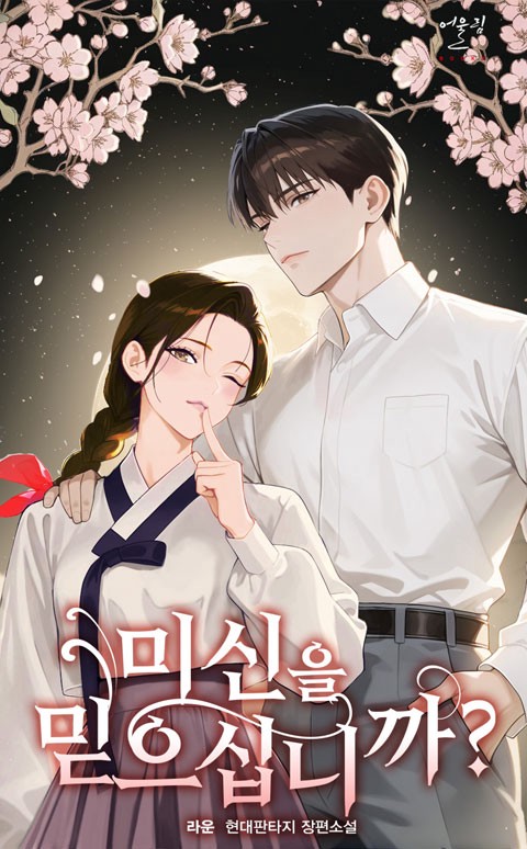 미신을 믿으십니까