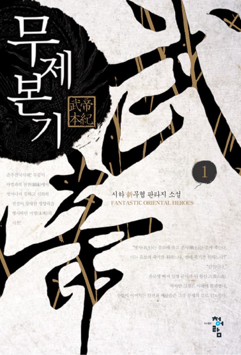 무제본기 [단행본]