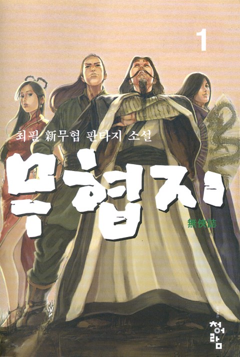 무협지 [단행본]