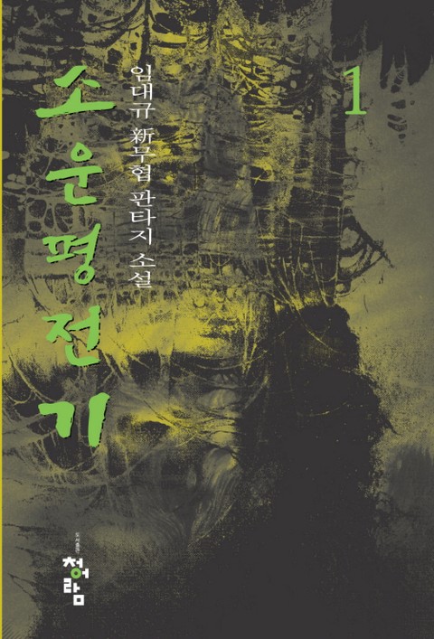 소운평전기 [단행본]