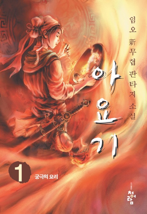 아요기 [단행본]