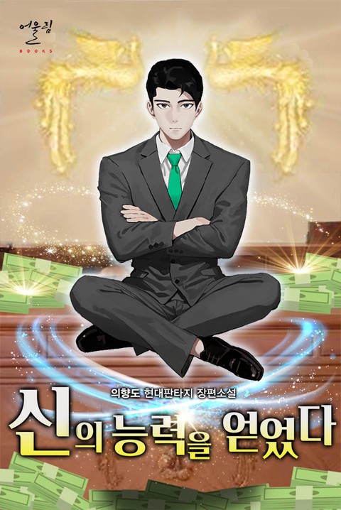 신의 능력을 얻었다 [단행본]