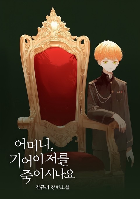 어머니, 기어이 저를 죽이시나요 [단행본]