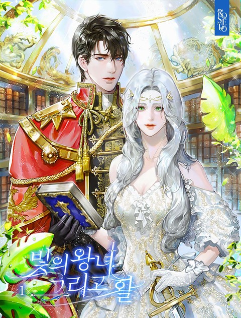 빛의 왕녀 그리고 활 [단행본]