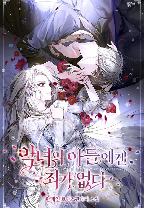 악녀의 아들에겐 죄가 없다 (개정판)