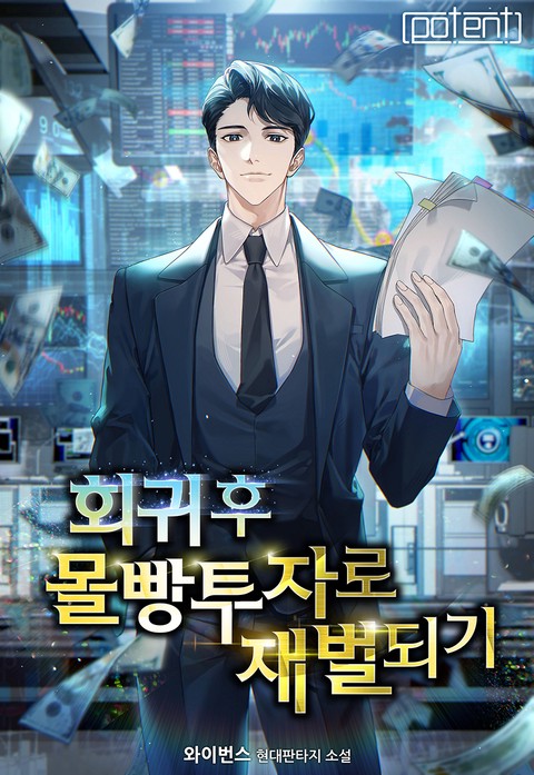 회귀 후 몰빵투자로 재벌 되기 [단행본]