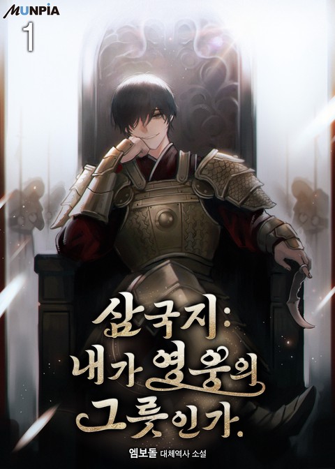 [30% 세트 할인] 삼국지 : 내가 영웅의 그릇인가. [단행본]