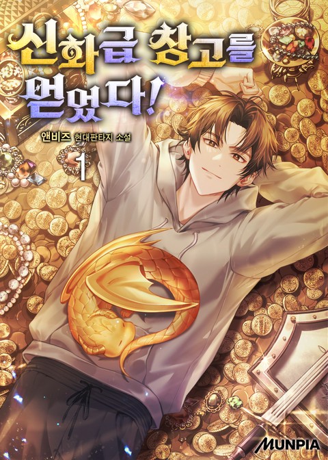 [30% 세트 할인] 신화급 창고를 얻었다! [단행본]