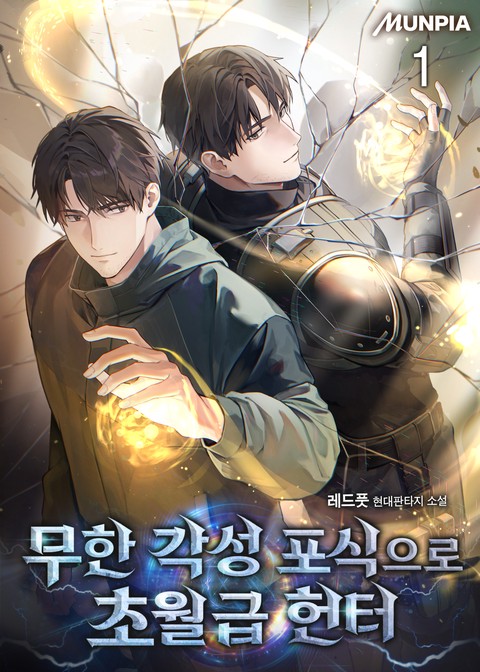 [30% 세트 할인] 무한 각성 포식으로 초월급 헌터 [단행본]