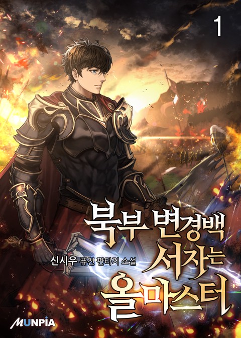 [30% 세트 할인] 북부 변경백 서자는 올마스터 [단행본]