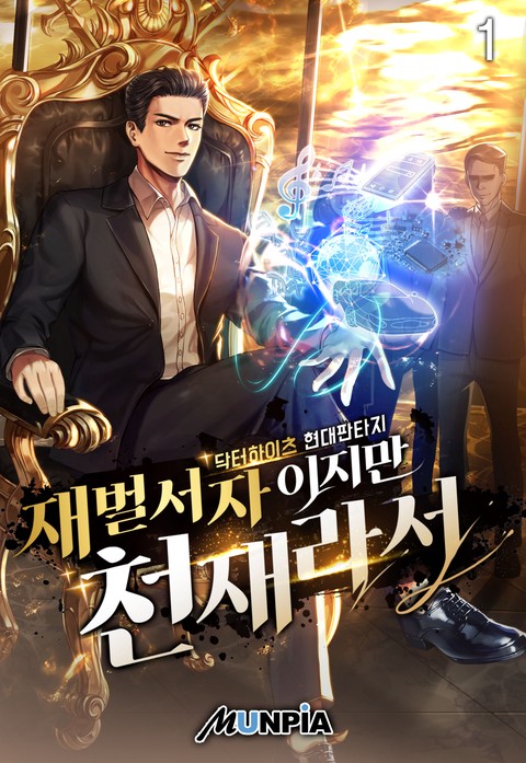 [30% 세트 할인] 재벌서자이지만 천재라서 [단행본]