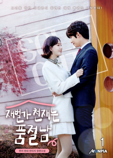 [30% 세트 할인] 재벌가 천재는 품절남 [단행본]