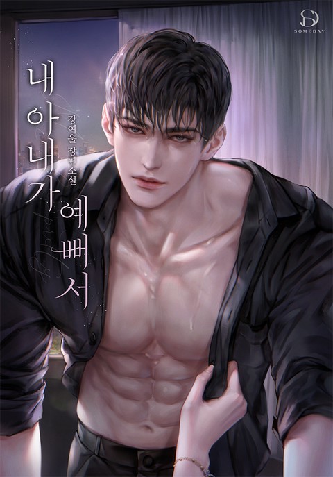 내 아내가 예뻐서 [단행본]