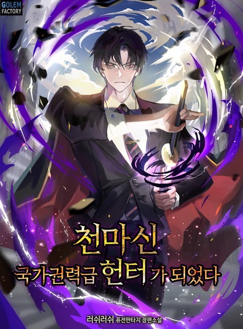 천마신, 국가권력급 헌터가 되었다