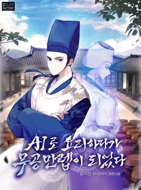 AI로 요리하다가 무공 만렙이 되었다 [단행본]