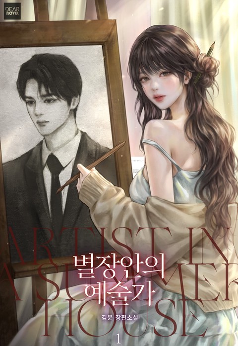 별장 안의 예술가 [단행본]