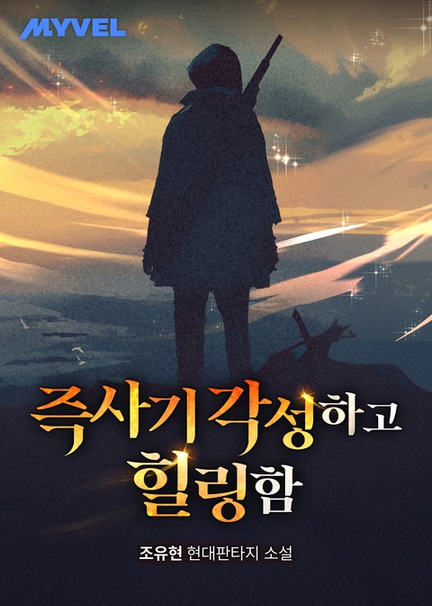 즉사기 각성하고 힐링함