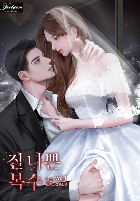 질 나쁜 복수 [단행본]