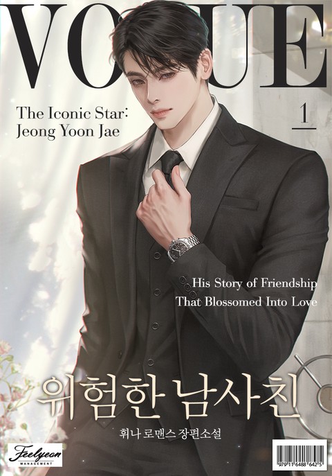 위험한 남사친 [단행본]