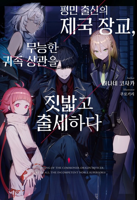 평민 출신의 제국 장교, 무능한 귀족 상관을 짓밟고 출세하다 [단행본]