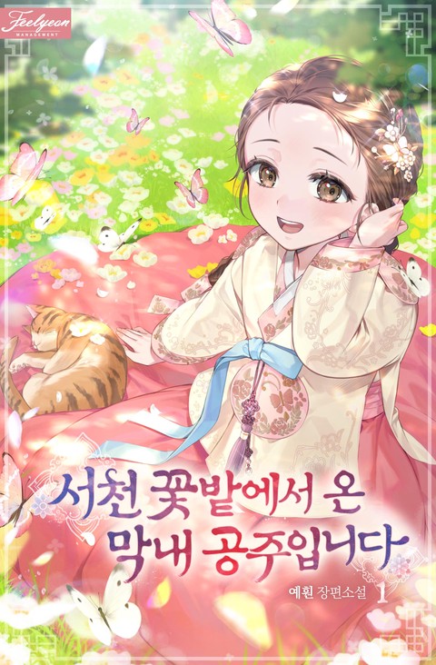 서천 꽃밭에서 온 막내 공주입니다 [단행본]