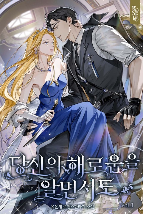 당신의 해로움을 알면서도 [단행본]