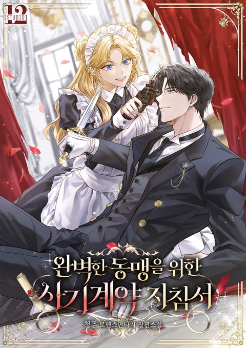 완벽한 동맹을 위한 사기계약 지침서