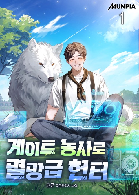 게이트 농사로 멸망급 헌터 [단행본]