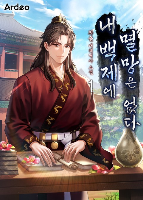 내 백제에 멸망은 없다 [단행본]