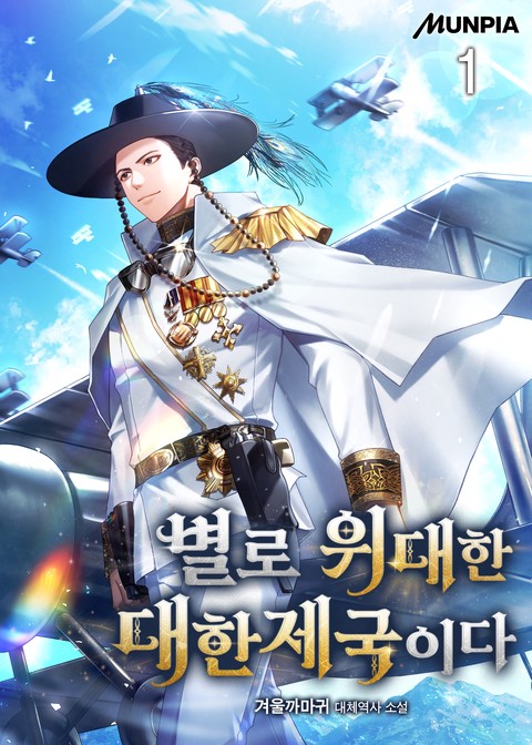 별로 위대한 대한제국이다 [단행본]