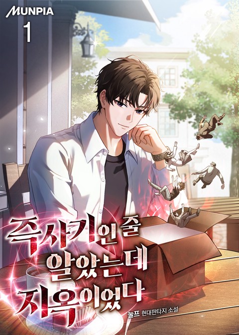 즉사기인 줄 알았는데 지옥이었다 [단행본]