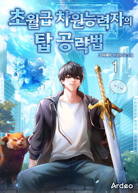 초월급 차원능력자의 탑 공략법 [단행본]