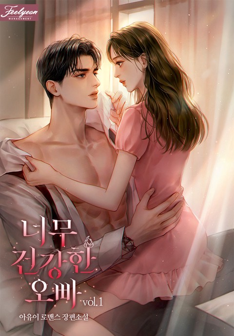 너무 건강한 오빠 [단행본]