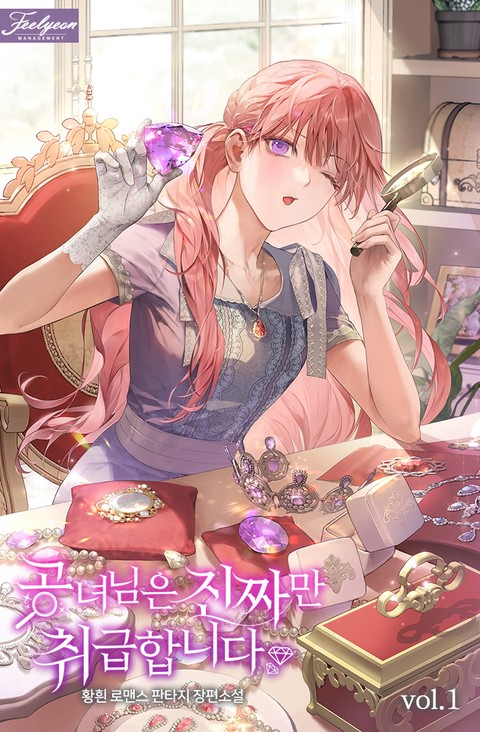 공녀님은 진짜만 취급합니다 [단행본]