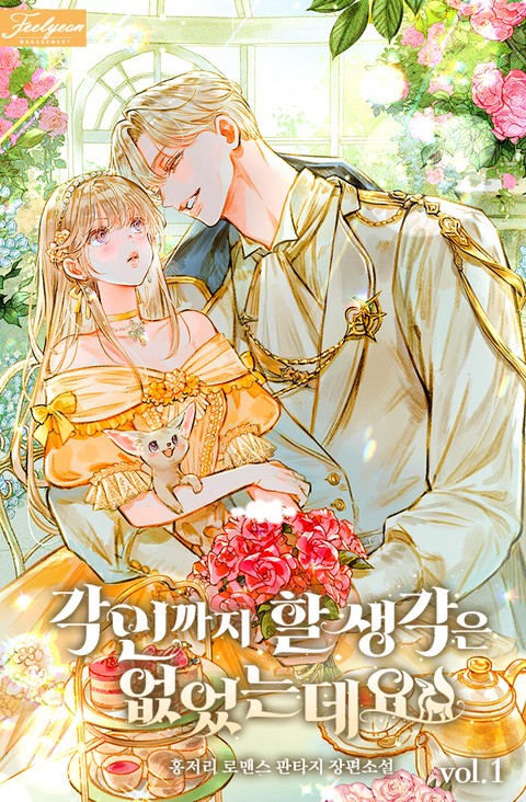 각인까지 할 생각은 없었는데요 [단행본]