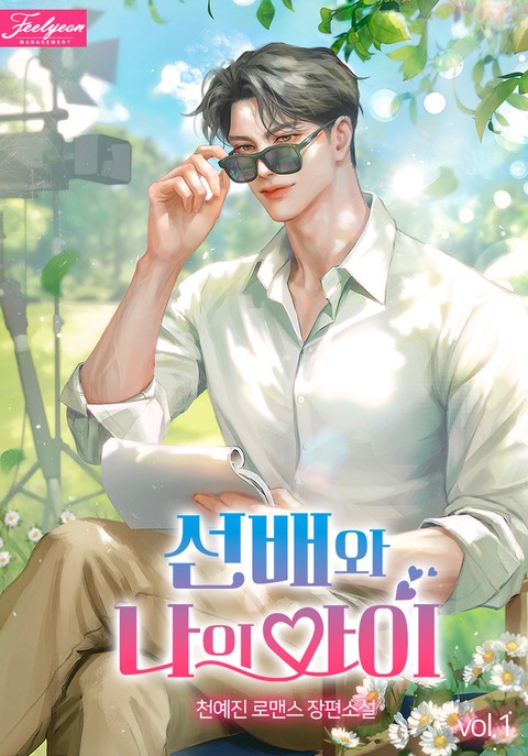 선배와 나의 아이 [단행본]